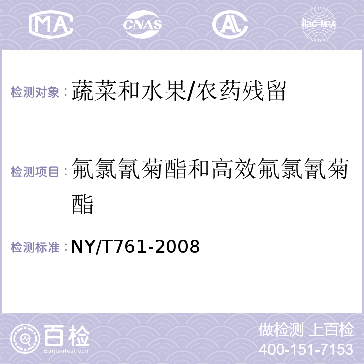 氟氯氰菊酯和高效氟氯氰菊酯 蔬菜和水果中有机磷、有机氯、拟除虫菊酯和氨基甲酸酯类农药多残留的测定/NY/T761-2008