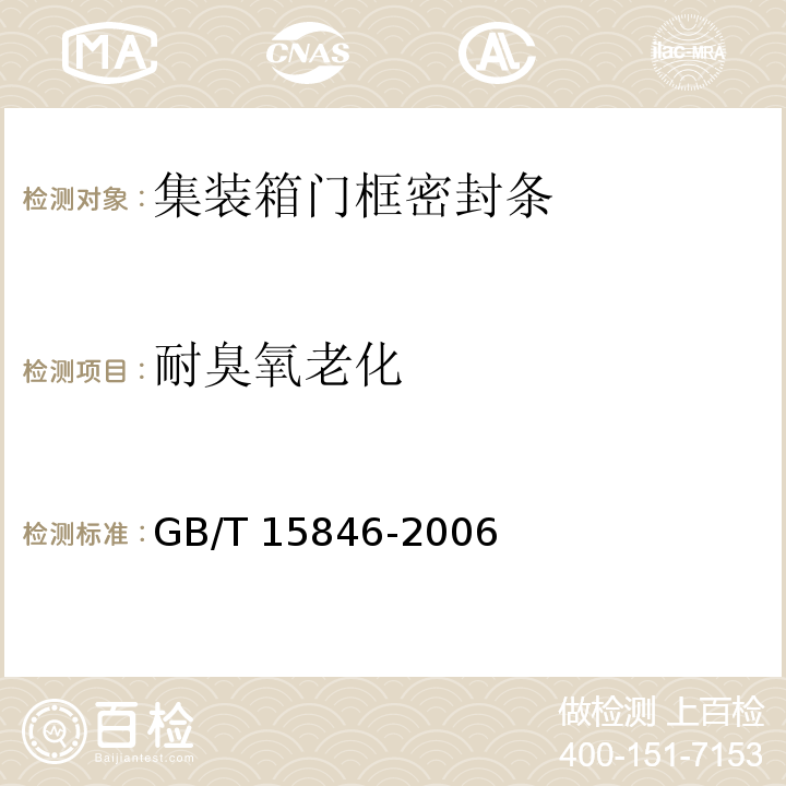 耐臭氧老化 集装箱门框密封条GB/T 15846-2006