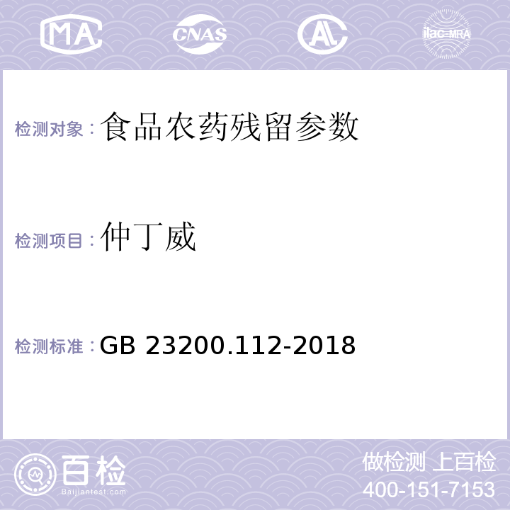 仲丁威 食品安全国家标准 植物源性食品中9种氨基甲酸酯类农药及其代谢物残留量的测定 液相色谱-柱后衍生法 （GB 23200.112-2018）