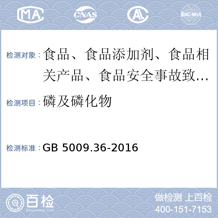 磷及磷化物 食品安全國家標準 食品中磷的測定GB 5009.36-2016