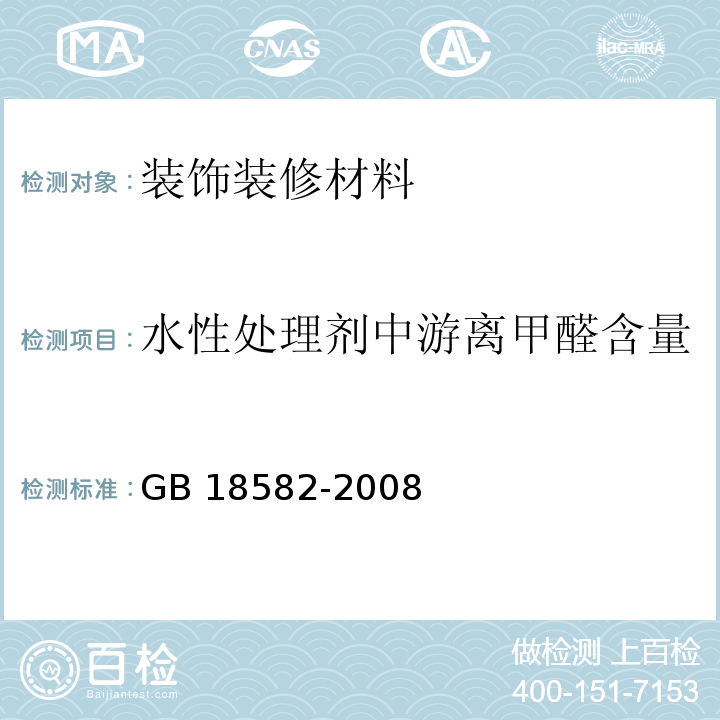 水性处理剂中游离甲醛含量 室内装饰装修材料 内墙涂料中有害物质限量GB 18582-2008