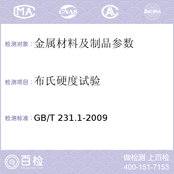 布氏硬度试验 金属布氏硬度试验 第1部分:试验方法 GB/T 231.1-2009