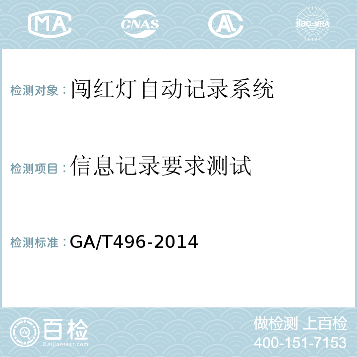 信息记录要求测试 GA/T496-2014闯红灯自动记录系统通用技术条件
