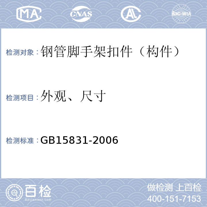 外观、尺寸 钢管脚手架扣件 GB15831-2006