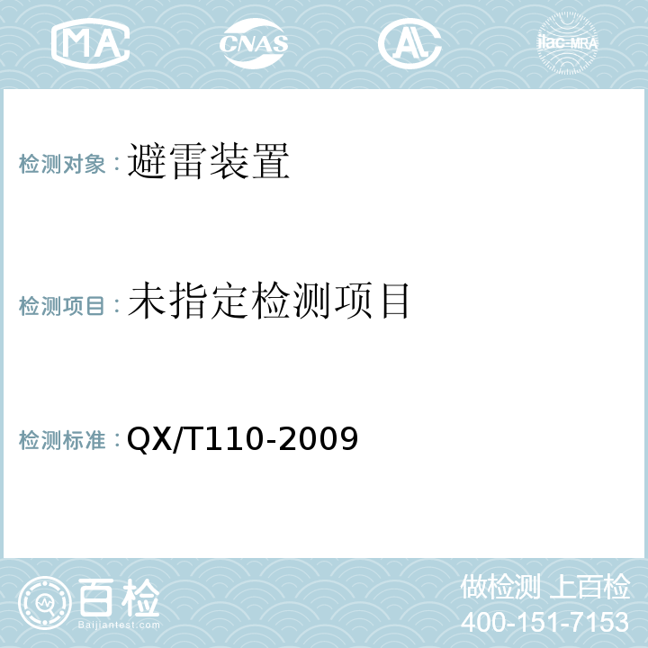  QX/T 110-2009 爆炸和火灾危险环境防雷装置检测技术规范