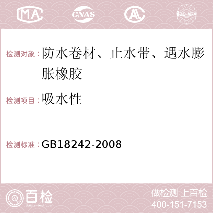 吸水性 弹性体改性沥青防水卷材GB18242-2008