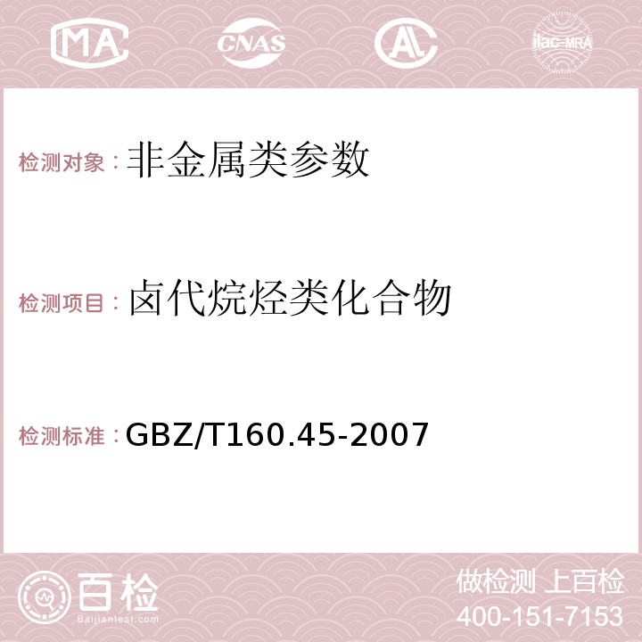 卤代烷烃类化合物 工作场所空气有毒物质测定-卤代烷烃类化合物 GBZ/T160.45-2007