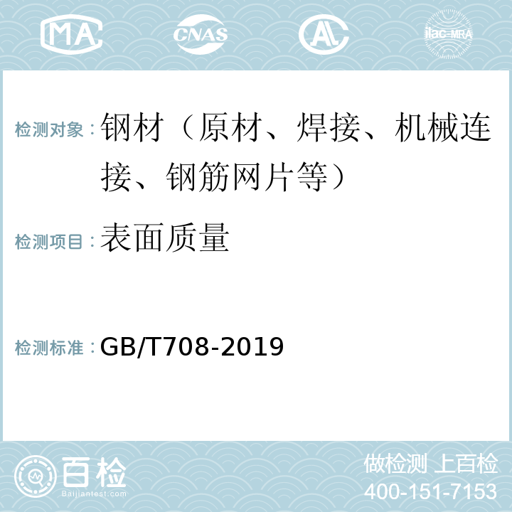 表面质量 冷轧钢板和钢带的尺寸、外形、重量及允许偏差 GB/T708-2019