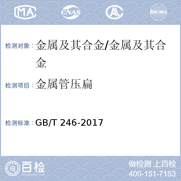 金属管压扁 金属材料 管 压扁试验方法/GB/T 246-2017