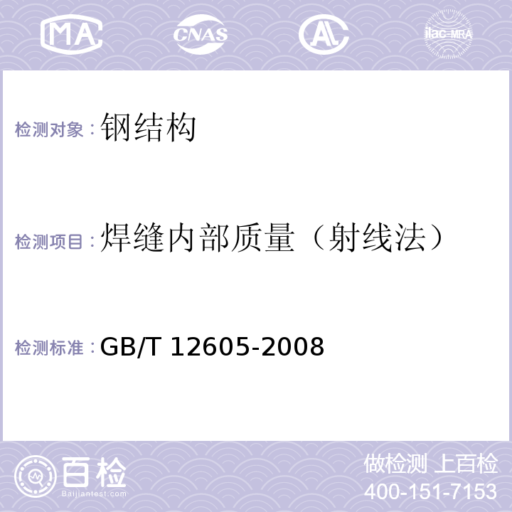 焊缝内部质量（射线法） GB/T 12605-2008 无损检测 金属管道熔化焊环向对接接头射线照相检测方法