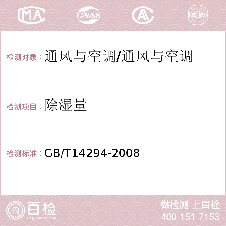 除湿量 组合式空调机组/GB/T14294-2008