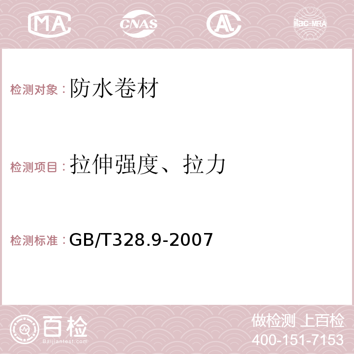 拉伸强度、拉力 建筑防水卷材试验方法 GB/T328.9-2007