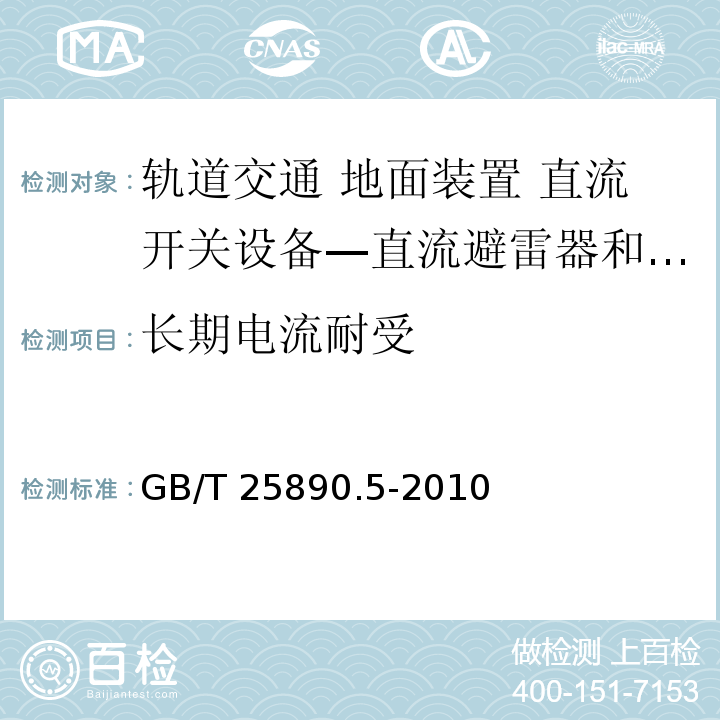 长期电流耐受 轨道交通 地面装置 直流开关设备 第5部分：直流避雷器和低压限制器GB/T 25890.5-2010