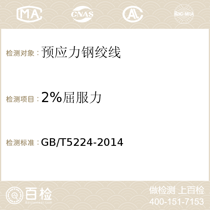 2%屈服力 预应力混凝土用钢绞线GB/T5224-2014