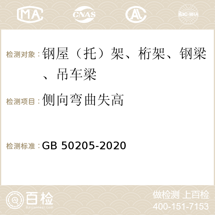 侧向弯曲失高 钢结构工程施工质量验收标准 GB 50205-2020