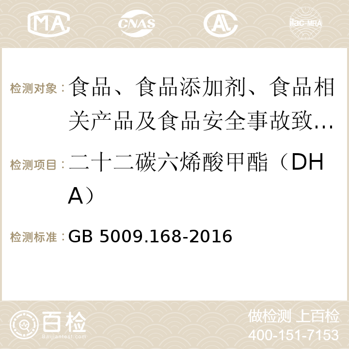 二十二碳六烯酸甲酯（DHA） 食品安全国家标准 食品中脂肪酸的测定GB 5009.168-2016