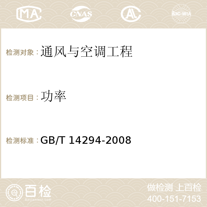 功率 組合式空調機組 GB/T 14294-2008