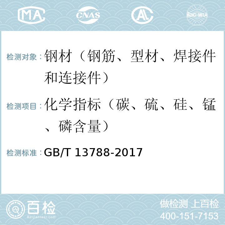 化学指标（碳、硫、硅、锰、磷含量） 冷轧带肋钢筋 GB/T 13788-2017
