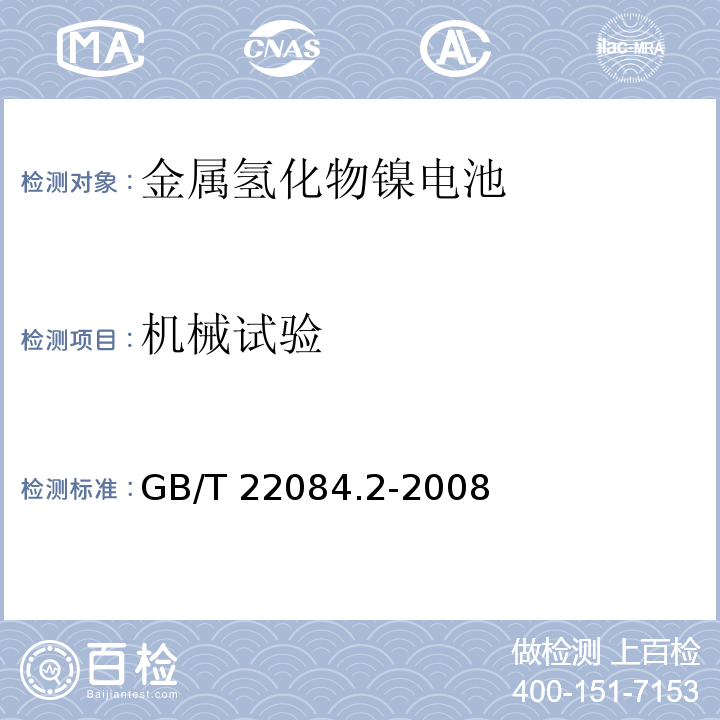 机械试验 含碱性或其它非酸性电解质的蓄电池和蓄电池组-便携式密封单体蓄电池 第2部分：金属氢化物镍电池GB/T 22084.2-2008