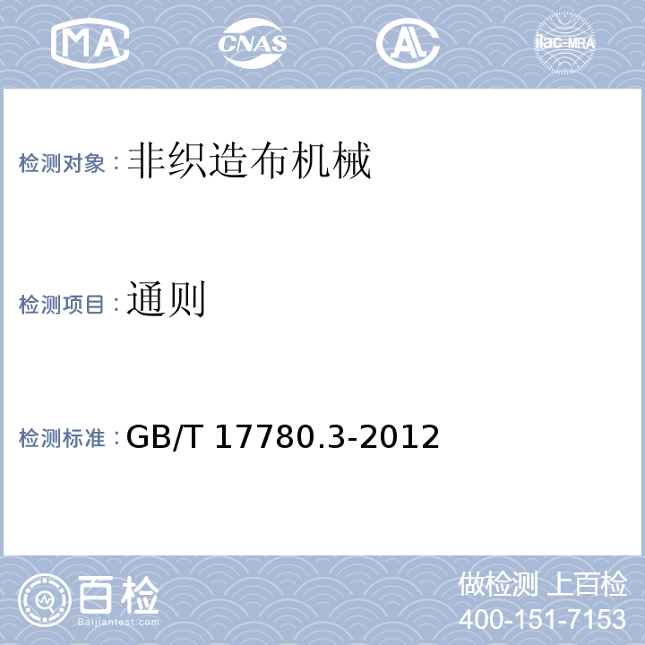 通则 GB/T 17780.3-2012 纺织机械 安全要求 第3部分:非织造布机械