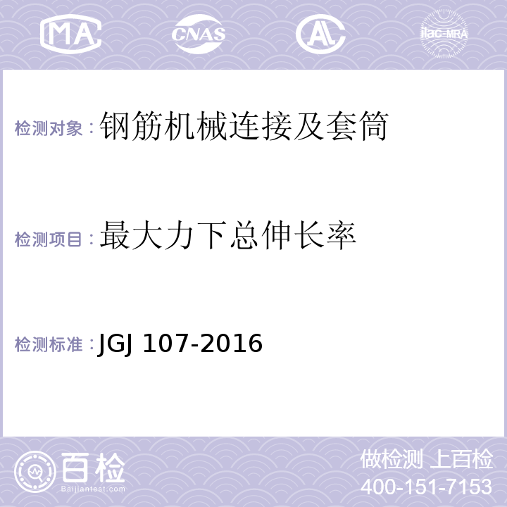 最大力下总伸长率 钢筋机械连接技术规程JGJ 107-2016