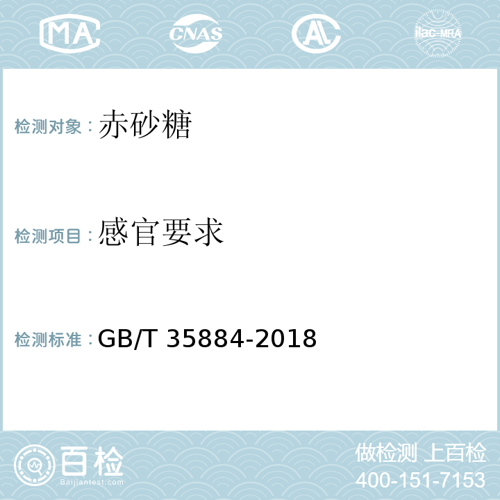 感官要求 GB/T 35884-2018 赤砂糖