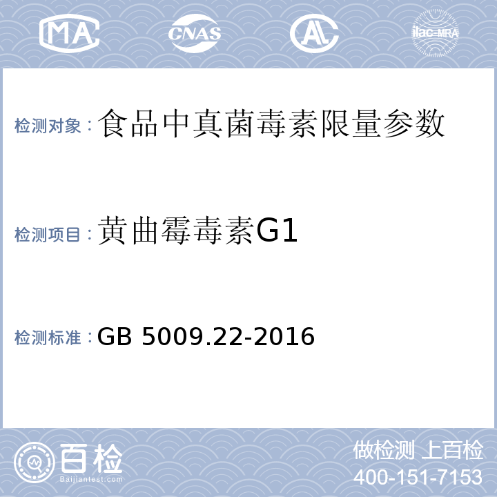 黄曲霉毒素G1 食品安全国家标准 食品中黄曲霉毒素B族和G族的测定 GB 5009.22-2016