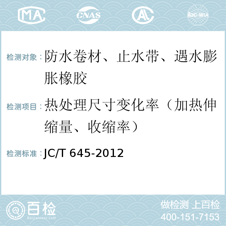 热处理尺寸变化率（加热伸缩量、收缩率） 三元丁橡胶防水卷材 JC/T 645-2012