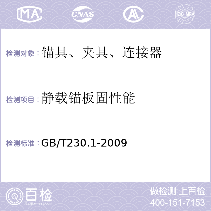 静载锚板固性能 GB/T 230.1-2009 金属材料 洛氏硬度试验 第1部分:试验方法(A、B、C、D、E、F、G、H、K、N、T标尺)