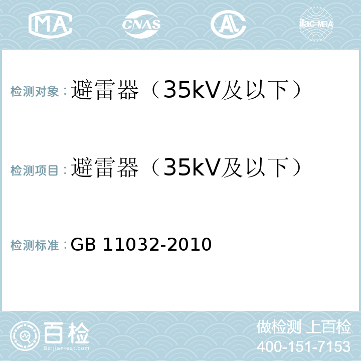 避雷器（35kV及以下） GB/T 11032-2010 【强改推】交流无间隙金属氧化物避雷器(附标准修改单1)