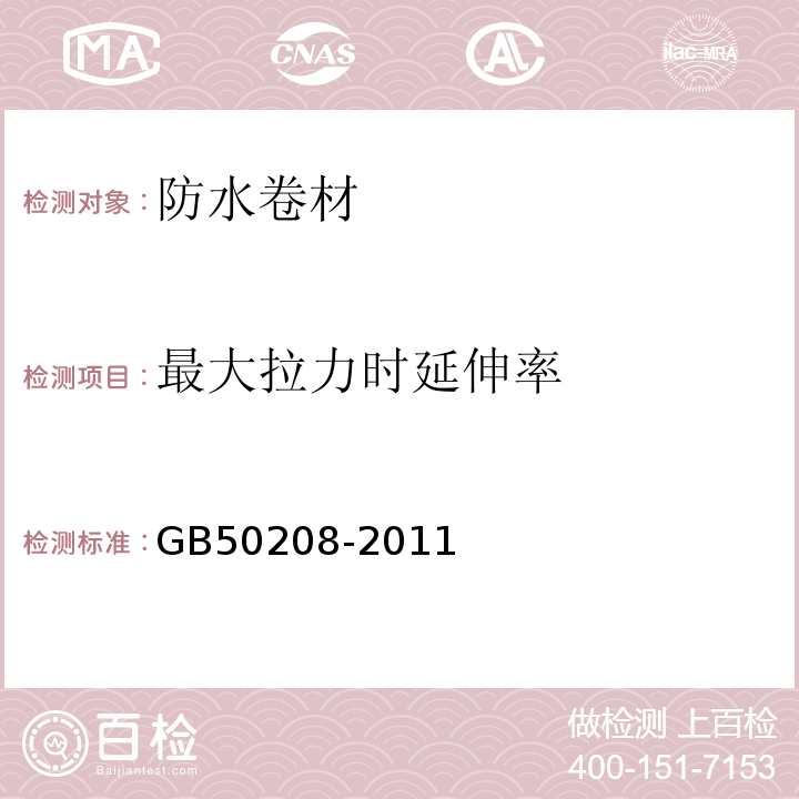 最大拉力时延伸率 地下防水工程质量验收规范GB50208-2011