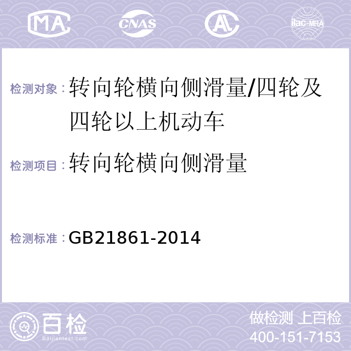 转向轮横向侧滑量 机动车安全技术检验项目和方法 /GB21861-2014