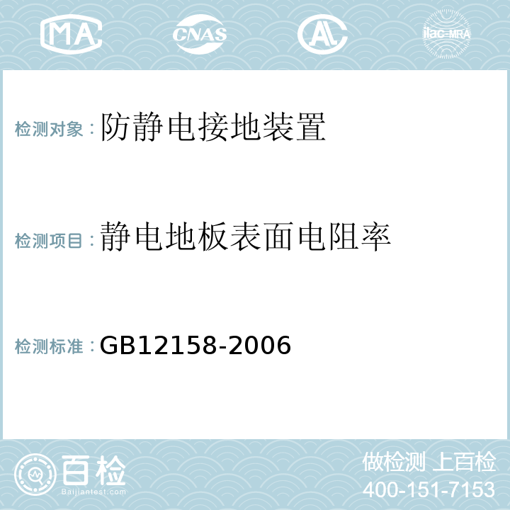 静电地板表面电阻率 GB 12158-2006 防止静电事故通用导则