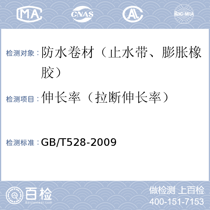 伸长率（拉断伸长率） 硫化橡胶或热塑性橡胶拉伸应力应变性能的测定 GB/T528-2009