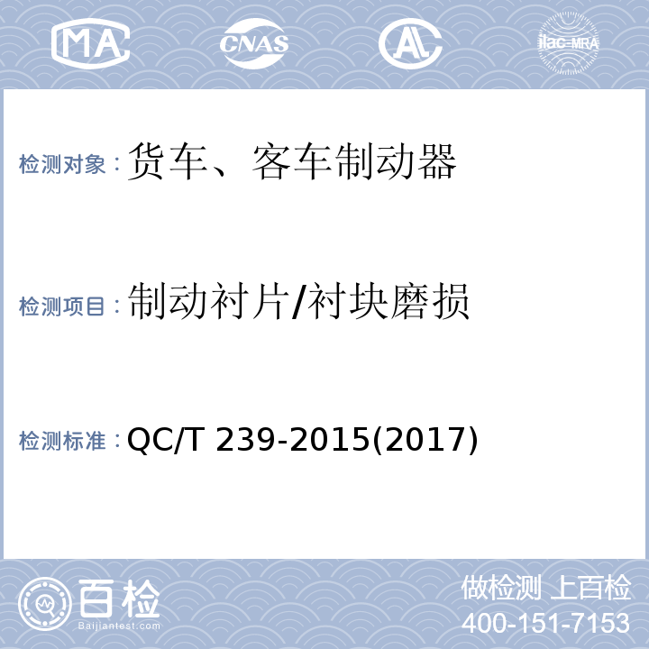 制动衬片/衬块磨损 商用车辆行车制动器技术要求及台架试验方法QC/T 239-2015(2017)