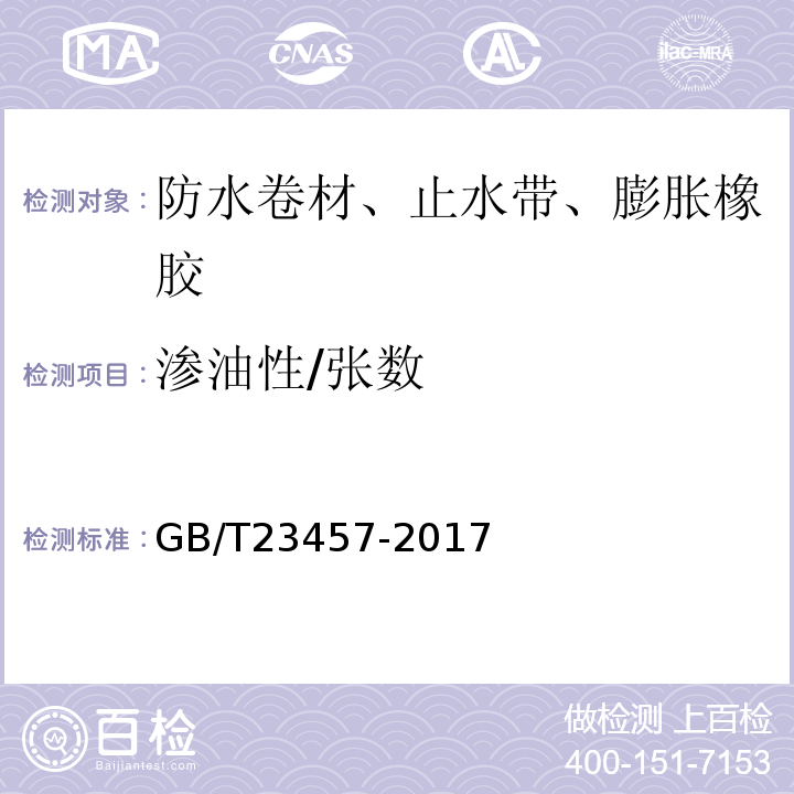 渗油性/张数 预铺防水卷材 GB/T23457-2017