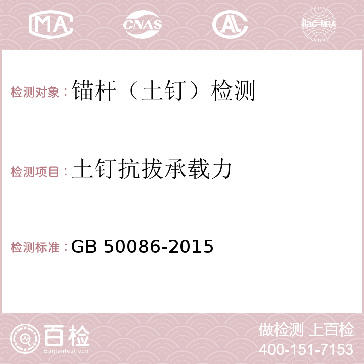 土钉抗拔承载力 岩土锚杆与喷射混凝土支护工程技术规范 GB 50086-2015/附录Q