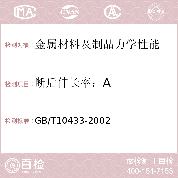 断后伸长率：A 电弧螺柱焊用圆柱头焊钉GB/T10433-2002