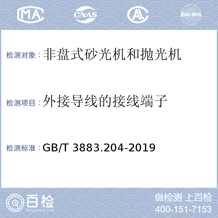 外接导线的接线端子 手持式、可移动式电动工具和园林工具的安全 第204部分：手持式非盘式砂光机和抛光机的专用要求GB/T 3883.204-2019