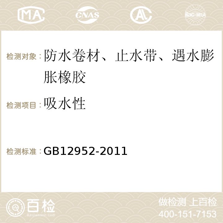 吸水性 聚氯乙烯(PVC)防水卷材 GB12952-2011