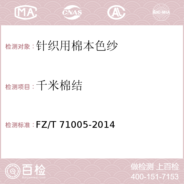 千米棉结 FZ/T 71005-2014 针织用棉本色纱