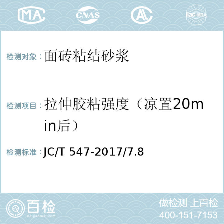 拉伸胶粘强度（凉置20min后） 陶瓷砖胶粘剂 JC/T 547-2017/7.8