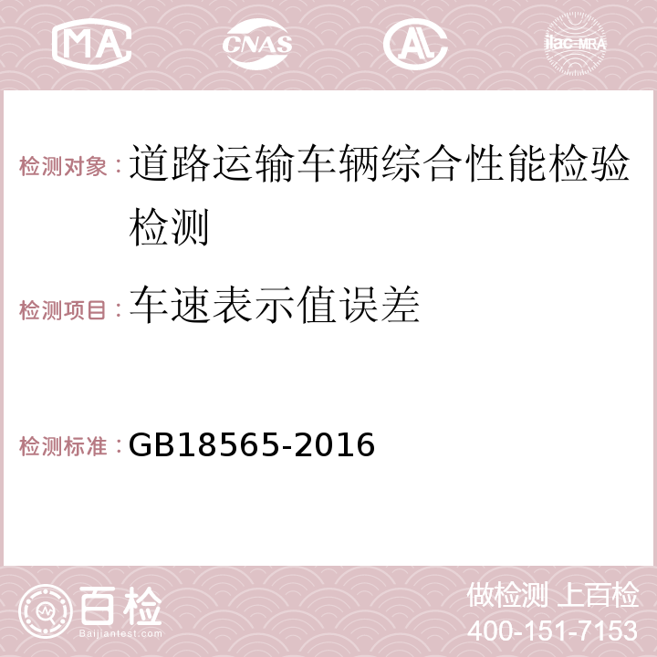 车速表示值误差 道路运输车辆综合性能要求和检验方法 GB18565-2016 机动车运行安全技术条件 GB7258—2012