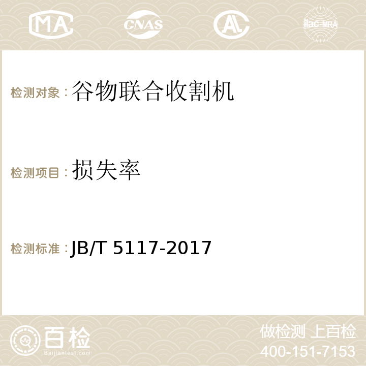 损失率 全喂入联合收割机 技术条件JB/T 5117-2017