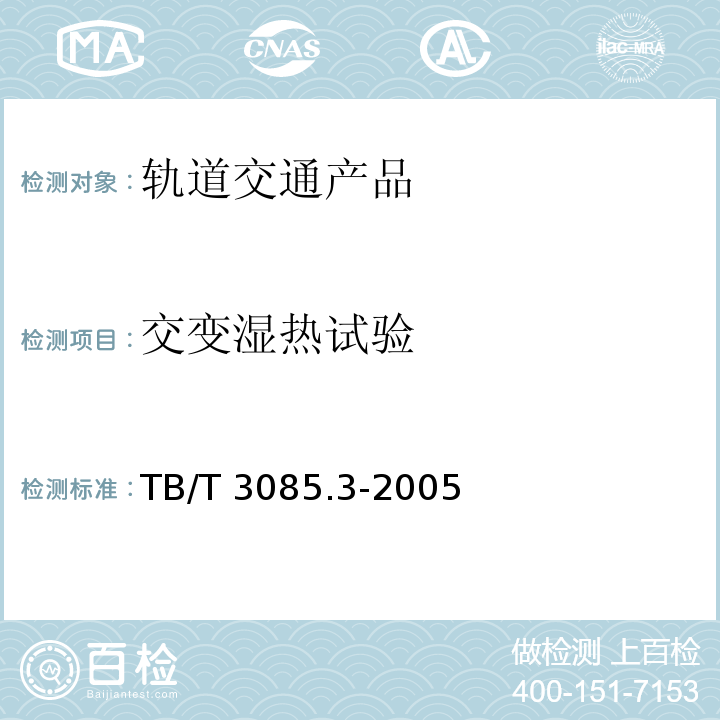 交变湿热试验 铁道客车车厢用灯 第3部分：双端荧光灯用照明灯具TB/T 3085.3-2005