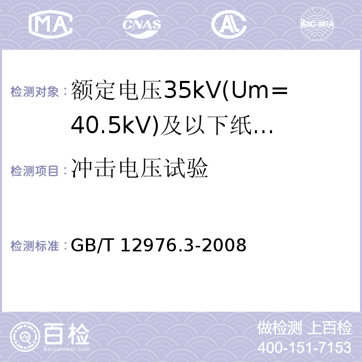 冲击电压试验 额定电压35kV(Um=40.5kV)及以下纸绝缘电力电缆及其附件 第3部分：电缆和附件试验GB/T 12976.3-2008