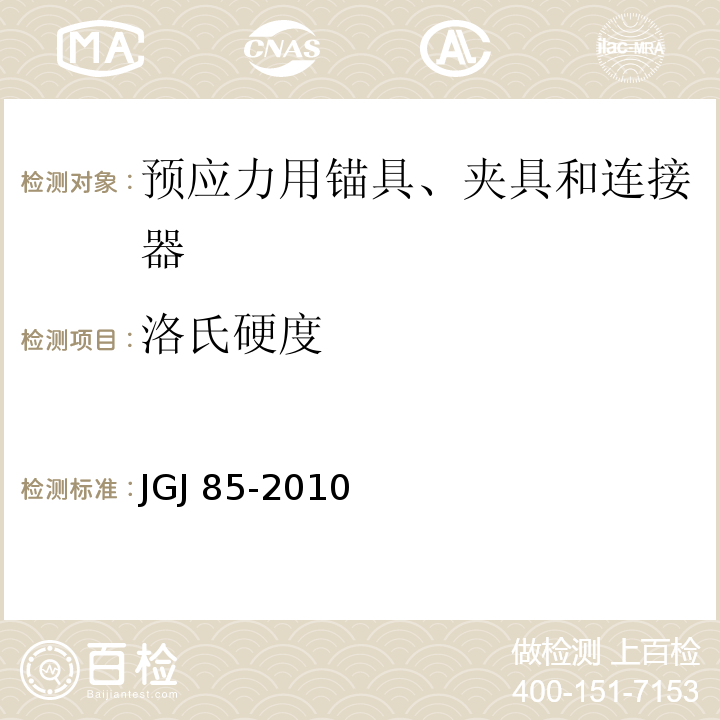 洛氏硬度 预应力筋用锚具、夹具和连接器应用技术规程 JGJ 85-2010