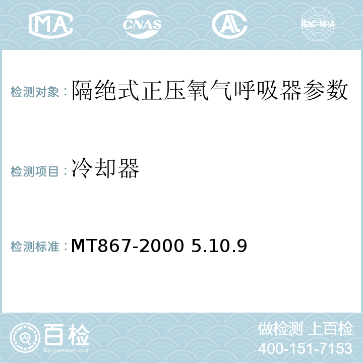 冷却器 隔绝式正压氧气呼吸器MT867-2000 5.10.9