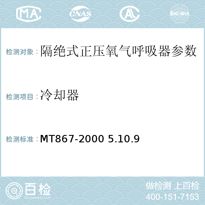 冷卻器 隔絕式正壓氧氣呼吸器MT867-2000 5.10.9