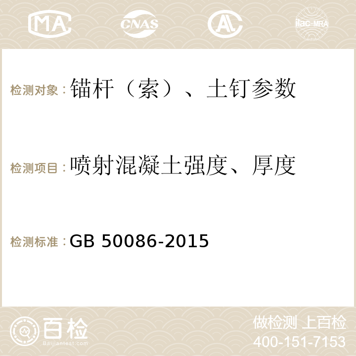 喷射混凝土强度、厚度 GB 50086-2015 岩土锚杆与喷射混凝土支护工程技术规范(附条文说明)